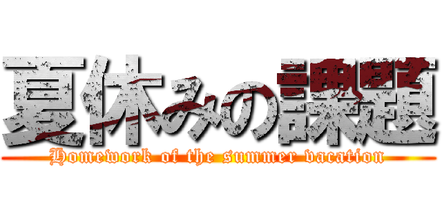 夏休みの課題 (Homework of the summer vacation)