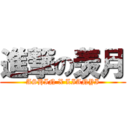 進撃の羡月 (ASHIN X LIANYI)