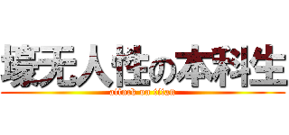 壕无人性の本科生 (attack on titan)
