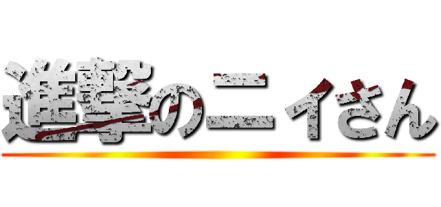 進撃のニィさん ()