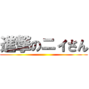 進撃のニィさん ()