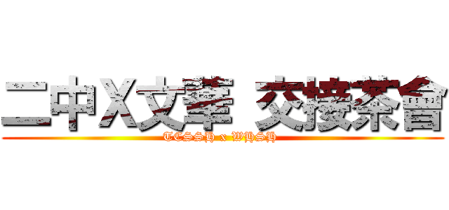 二中Ｘ文華 交接茶會 (TCSSH x WHSH )