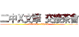 二中Ｘ文華 交接茶會 (TCSSH x WHSH )