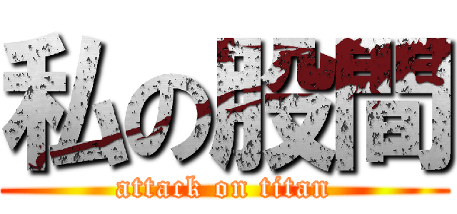 私の股間 (attack on titan)