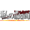 私の股間 (attack on titan)