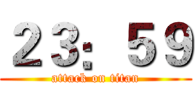 ２３：５９ (attack on titan)