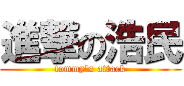進撃の浩民 (tommy\'s attack)