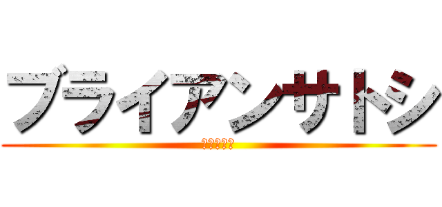 ブライアンサトシ (ブライアン)
