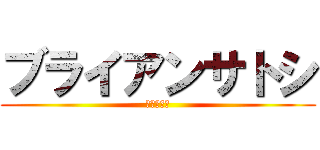 ブライアンサトシ (ブライアン)