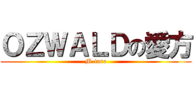 ＯＺＷＡＬＤの愛方 (M-taro)