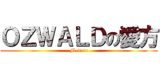 ＯＺＷＡＬＤの愛方 (M-taro)