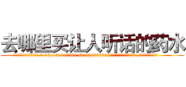 去哪里买让人听话的药水 (去哪里买让人听话的药水【电.话156x1318x7580-Q1991936399鑫宏药业】我们做的是长期生意,靠的是老客户长期支持
参考消息网2月20日报道 韩媒称，“剩女多、离婚率高的城市，房价一定会上涨。”这是中国经济学家金岩石2016年12月参加在上海举行的房地产相关论坛时说的话。
)