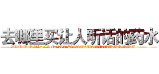 去哪里买让人听话的药水 (去哪里买让人听话的药水【电.话156x1318x7580-Q1991936399鑫宏药业】我们做的是长期生意,靠的是老客户长期支持
参考消息网2月20日报道 韩媒称，“剩女多、离婚率高的城市，房价一定会上涨。”这是中国经济学家金岩石2016年12月参加在上海举行的房地产相关论坛时说的话。
)