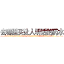 去哪里买让人听话的药水 (去哪里买让人听话的药水【电.话156x1318x7580-Q1991936399鑫宏药业】我们做的是长期生意,靠的是老客户长期支持
参考消息网2月20日报道 韩媒称，“剩女多、离婚率高的城市，房价一定会上涨。”这是中国经济学家金岩石2016年12月参加在上海举行的房地产相关论坛时说的话。
)