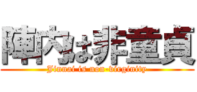 陣内は非童貞 (Jinnai is non-virginity)