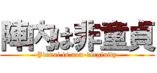 陣内は非童貞 (Jinnai is non-virginity)