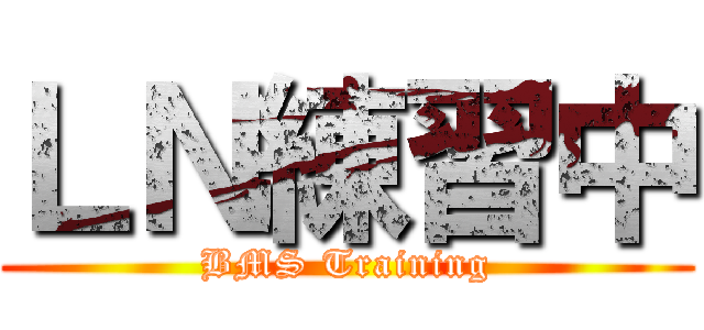 ＬＮ練習中 (BMS Training)