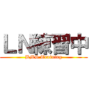 ＬＮ練習中 (BMS Training)