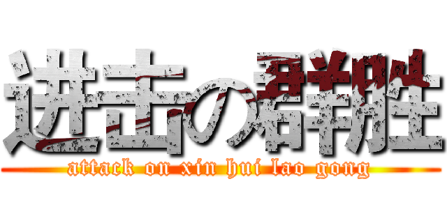 进击の群胜 (attack on xin hui lao gong)