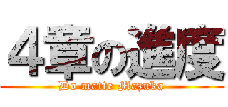 ４章の進度 (Do matte Mazuka)