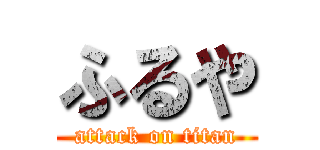 ふるや (attack on titan)