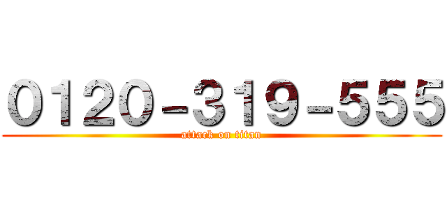 ０１２０－３１９－５５５ (attack on titan)