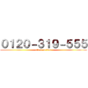 ０１２０－３１９－５５５ (attack on titan)