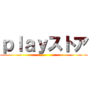 ｐｌａｙストア ()