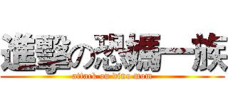 進擊の恐媽一族 (attack on dino mom)