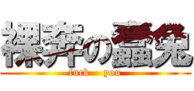 裸奔の蠢兔 (fuck    you)