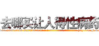 去哪买让人得性病药 (去哪买让人得性病药【电-186x2687x6963-Q278180069元-吉-药-业】我们做的是长期生意,靠的是老客户长期支持 http://sngk.net/L9xGt2
)