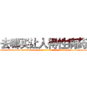 去哪买让人得性病药 (去哪买让人得性病药【电-186x2687x6963-Q278180069元-吉-药-业】我们做的是长期生意,靠的是老客户长期支持 http://sngk.net/L9xGt2
)