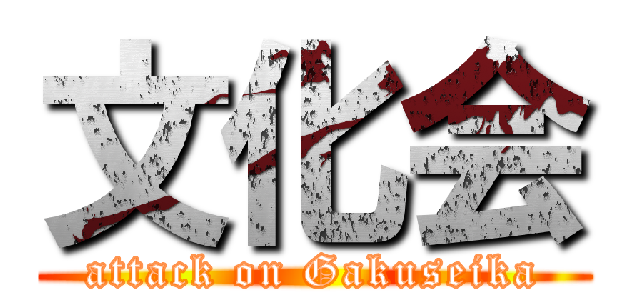 文化会 (attack on Gakuseika)