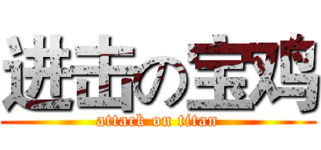 进击の宝鸡 (attack on titan)