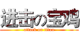 进击の宝鸡 (attack on titan)