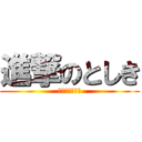 進撃のとしき (二次元への依存)