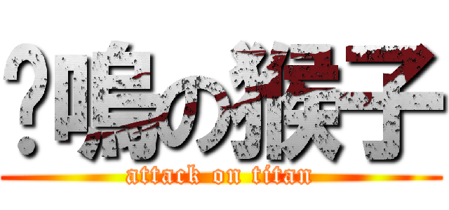喵嗚の猴子 (attack on titan)