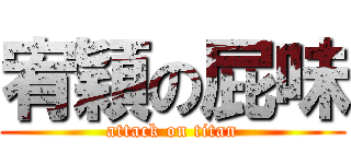 宥穎の屁味 (attack on titan)