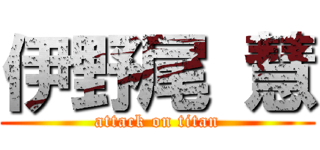 伊野尾 慧 (attack on titan)