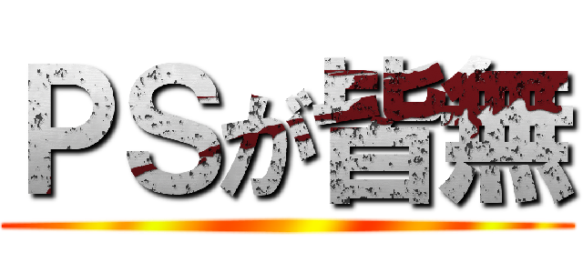 ＰＳが皆無 ()