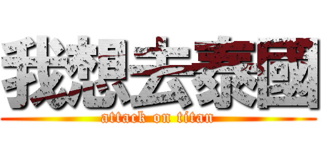 我想去泰國 (attack on titan)