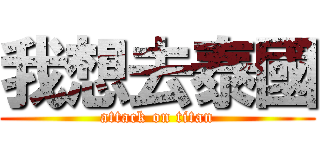 我想去泰國 (attack on titan)