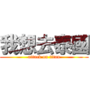 我想去泰國 (attack on titan)