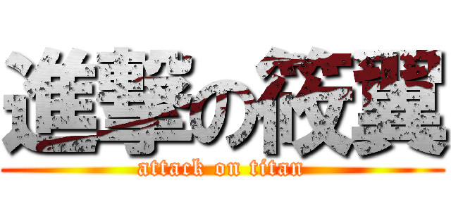 進撃の筱翼 (attack on titan)