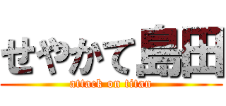 せやかて島田 (attack on titan)