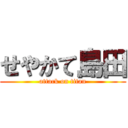 せやかて島田 (attack on titan)