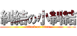 糾結の小糾結 (attack on titan)