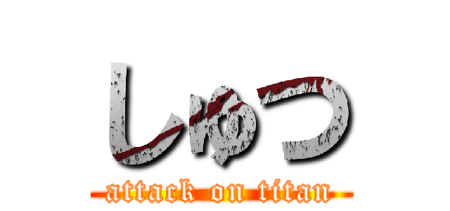 しゅつ (attack on titan)