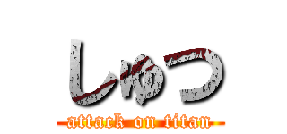 しゅつ (attack on titan)