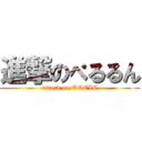 進撃のぺるるん (attack on TOEIC)